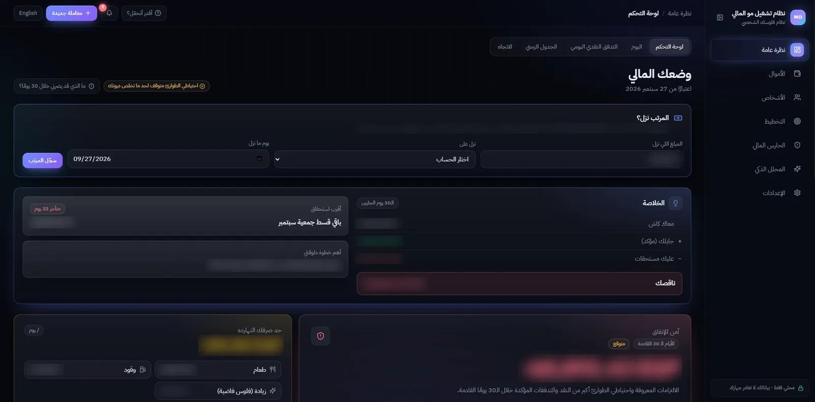 The MO Finance OS overview in Arabic: a salary check-in, a 30-day summary, a daily spending limit and a safe-to-spend figure, with every amount blurred.